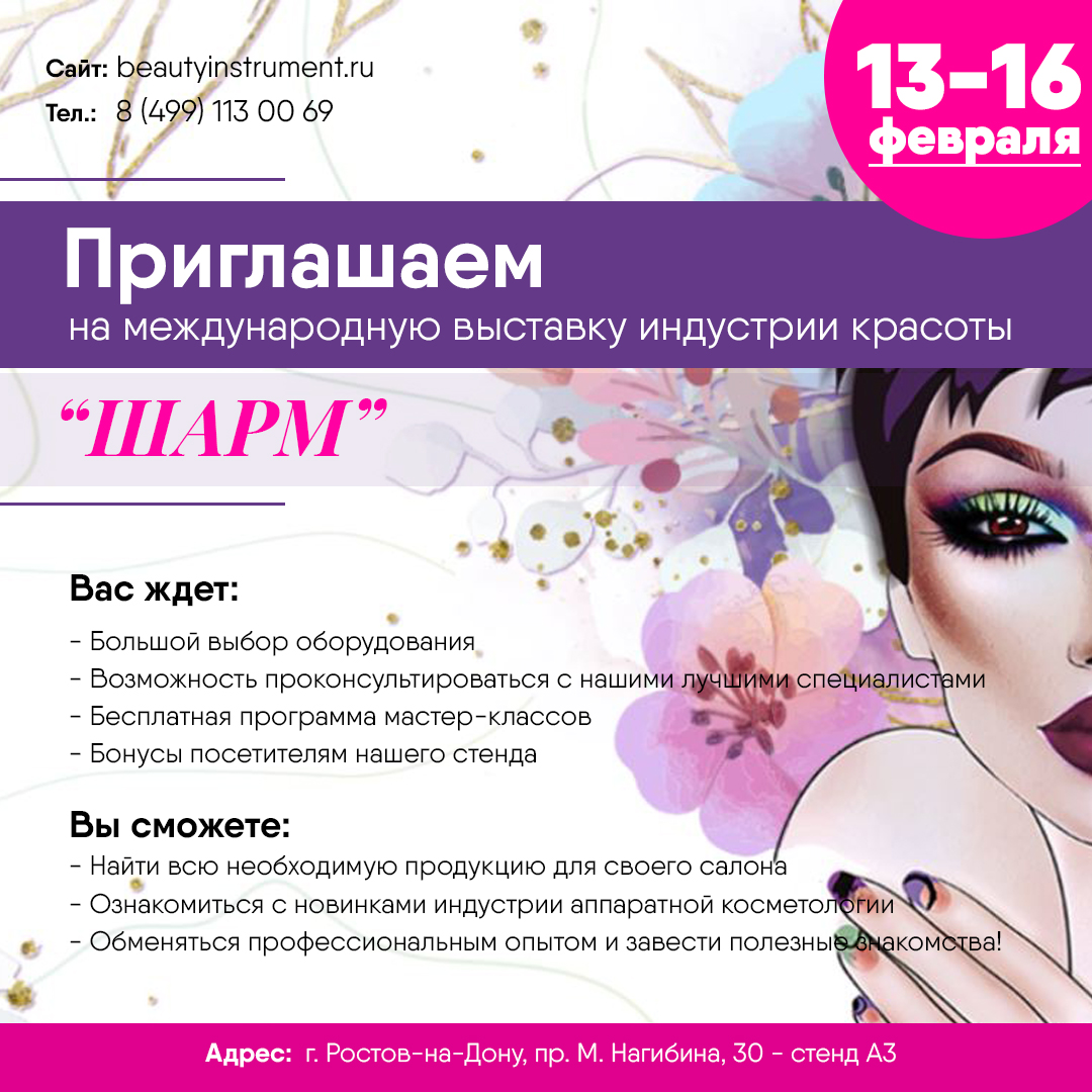 Приглашаем на выставку ШАРМ в Ростове-на-Дону!