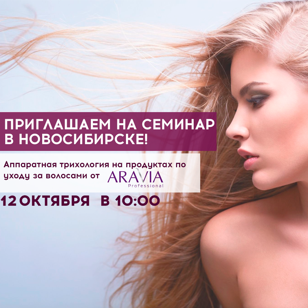 Приглашаем на семинар в Новосибирске 12.10!