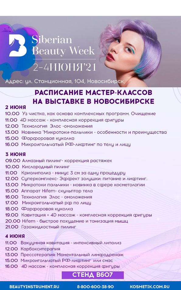 Ждем вас на выставке BEAUTY WEEK В Новосибирске c 2 по 4 июня
