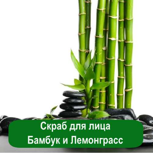 Купить Профессиональный скраб для лица бамбук-лемонграсс (100 гр) по цене 130 руб.