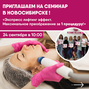Приглашаем на семинар в Новосибирске 24.09!
