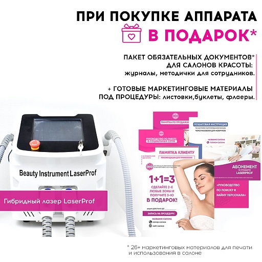 Купить Маркетинговые материалы к аппарату LaserProf по цене 15 000 руб.