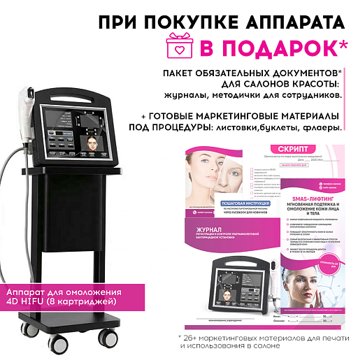Купить Аппарат для омоложения 4D HIFU (8 катриджей) по цене 369 900 руб.
