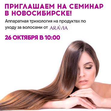 Приглашаем Вас на семинар а Новосибирске!