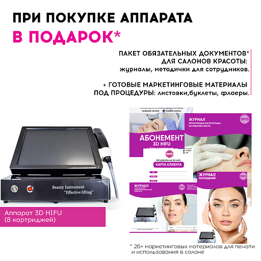 Купить Маркетинговые материалы к аппарату 3D HIFU по цене 15 000 руб.