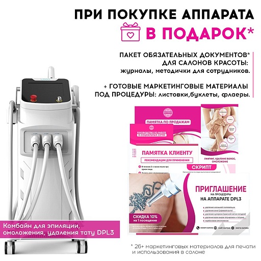 Купить Маркетинговые материалы к аппарату DPL3 по цене 15 000 руб.