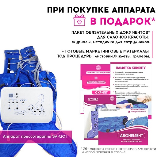 Купить Маркетинговые материалы к аппарату SA-Q01 по цене 15 000 руб.