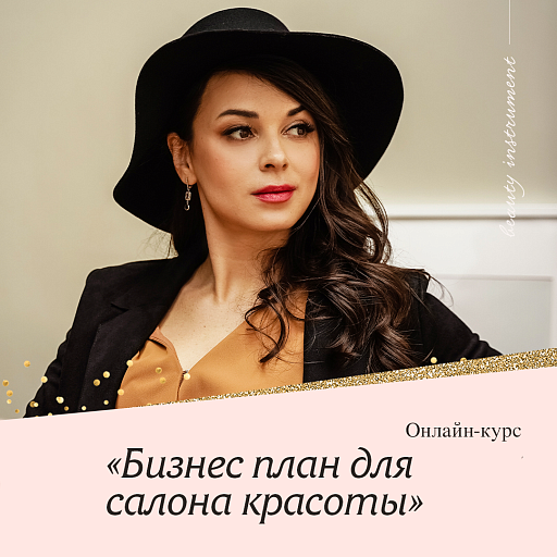 Купить Онлайн курс: "Как открыть прибыльный салон красоты", 1 модуль по цене 990 руб.